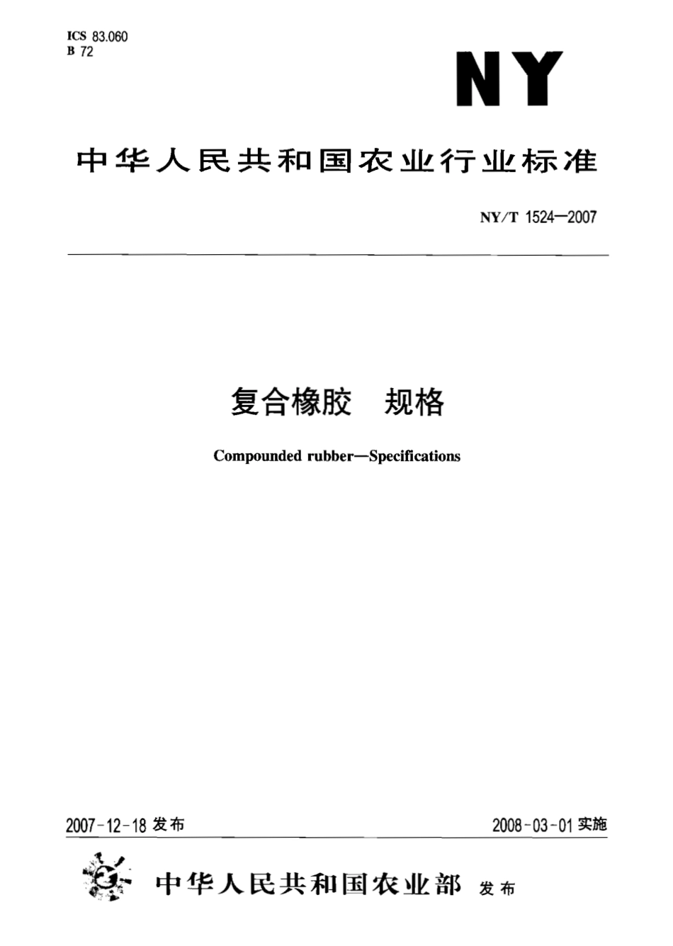 NY T 1524-2007复合橡胶 规格.pdf_第1页