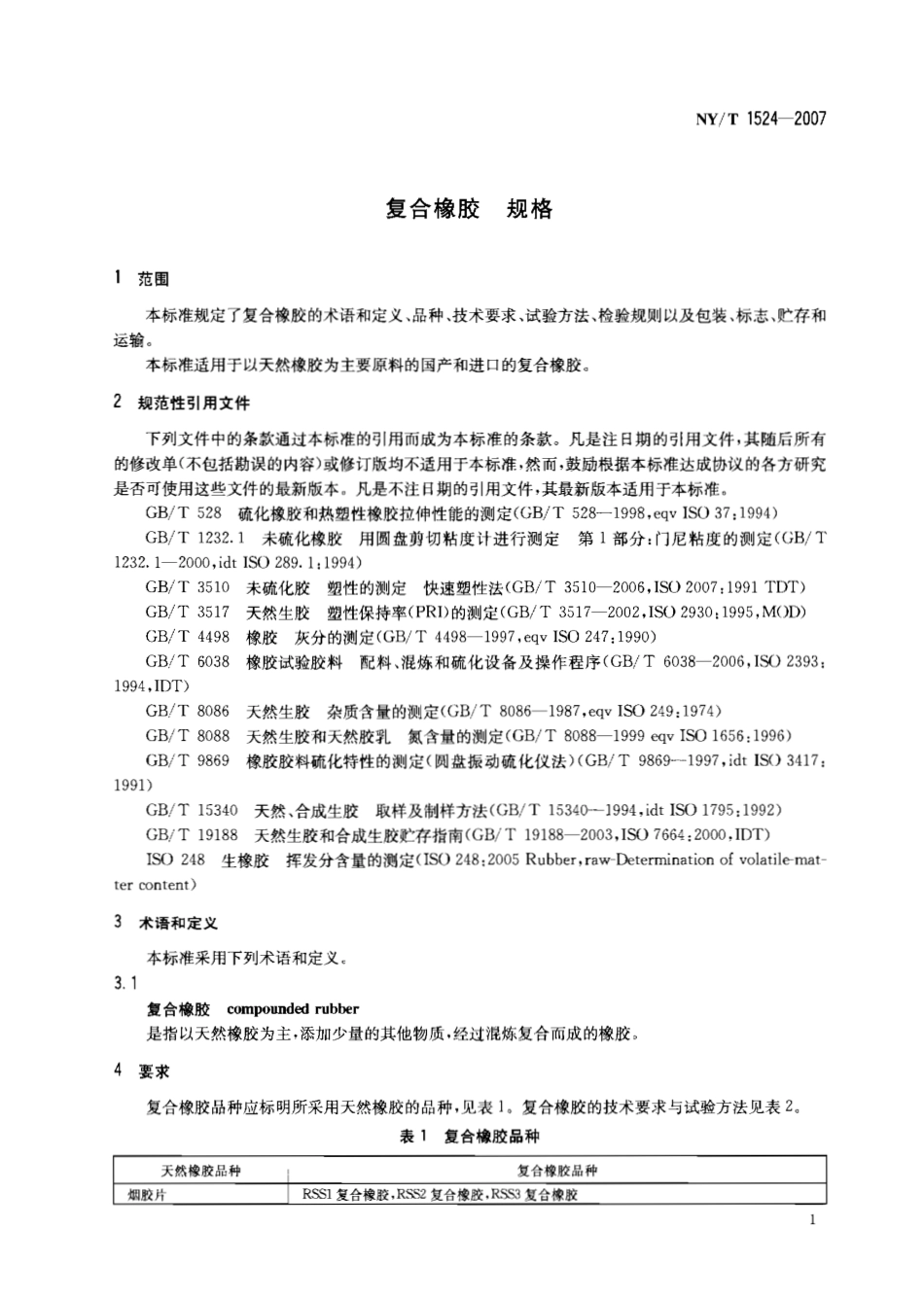 NY T 1524-2007复合橡胶 规格.pdf_第3页