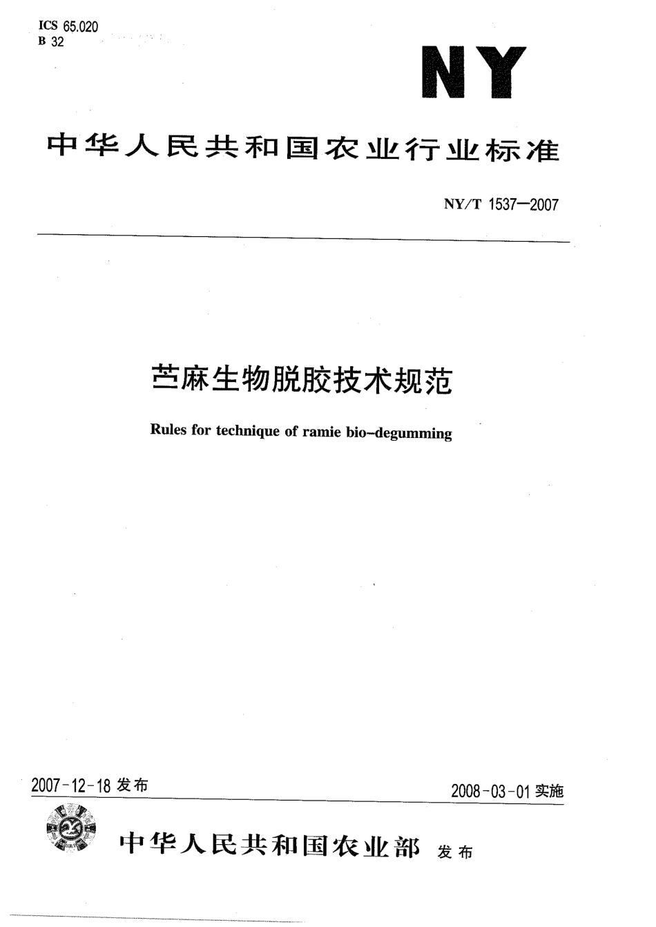 NY-T 1537-2007 苎麻生物脱胶技术规范.pdf_第1页
