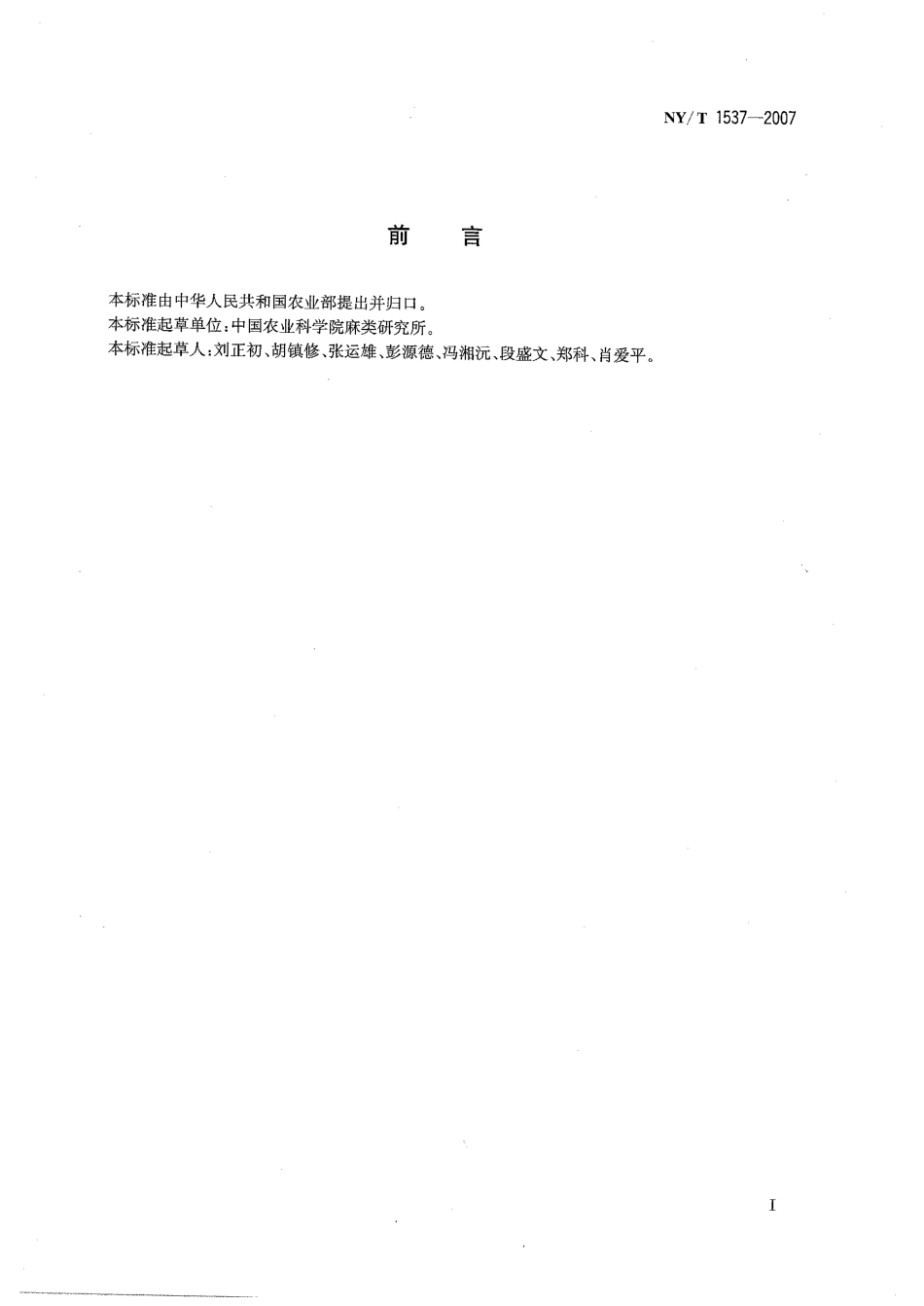 NY-T 1537-2007 苎麻生物脱胶技术规范.pdf_第2页