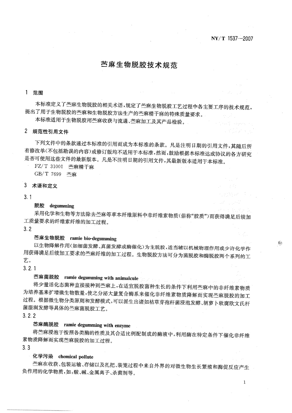 NY-T 1537-2007 苎麻生物脱胶技术规范.pdf_第3页
