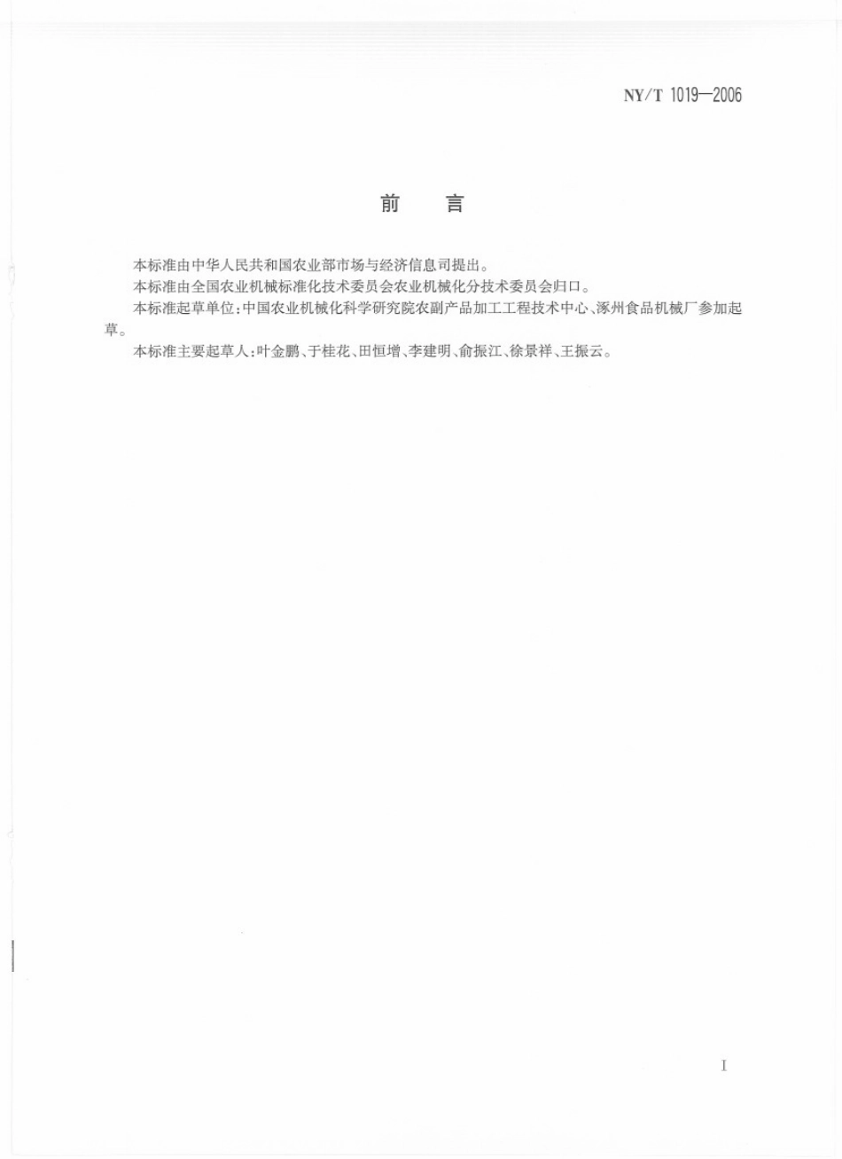 NYT 1019-2006家禽脱羽设备.pdf_第2页
