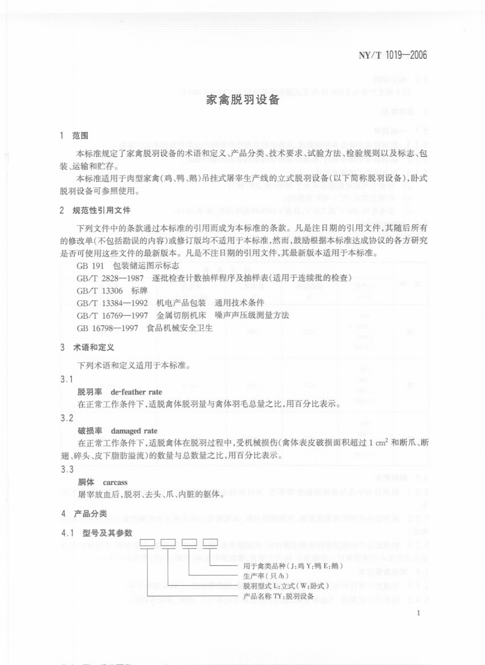 NYT 1019-2006家禽脱羽设备.pdf_第3页