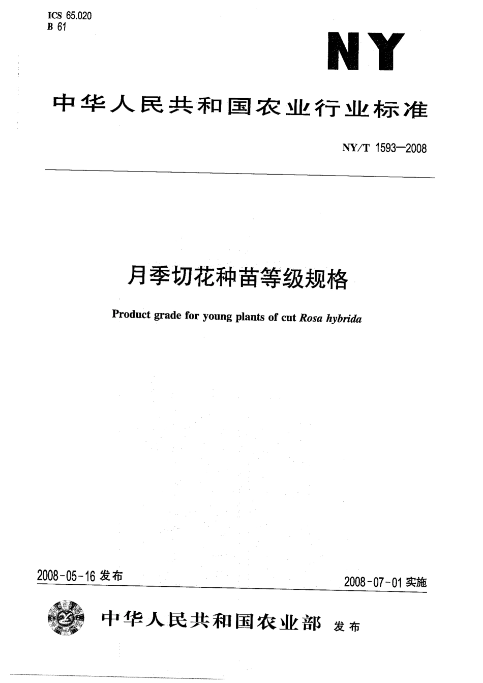 NY-T 1593-2008 月季切花种苗等级规格.pdf_第1页