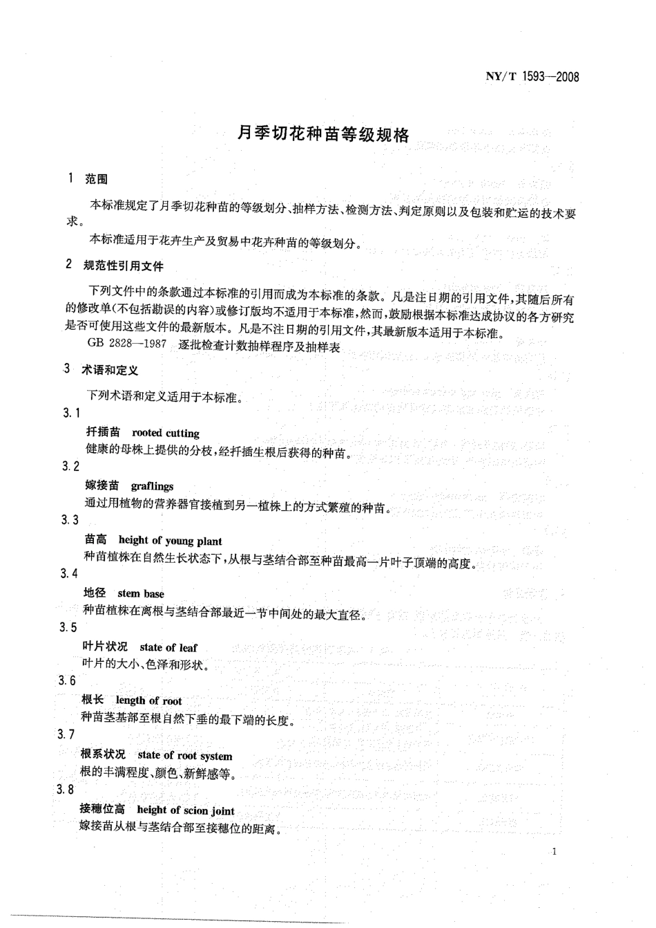 NY-T 1593-2008 月季切花种苗等级规格.pdf_第3页
