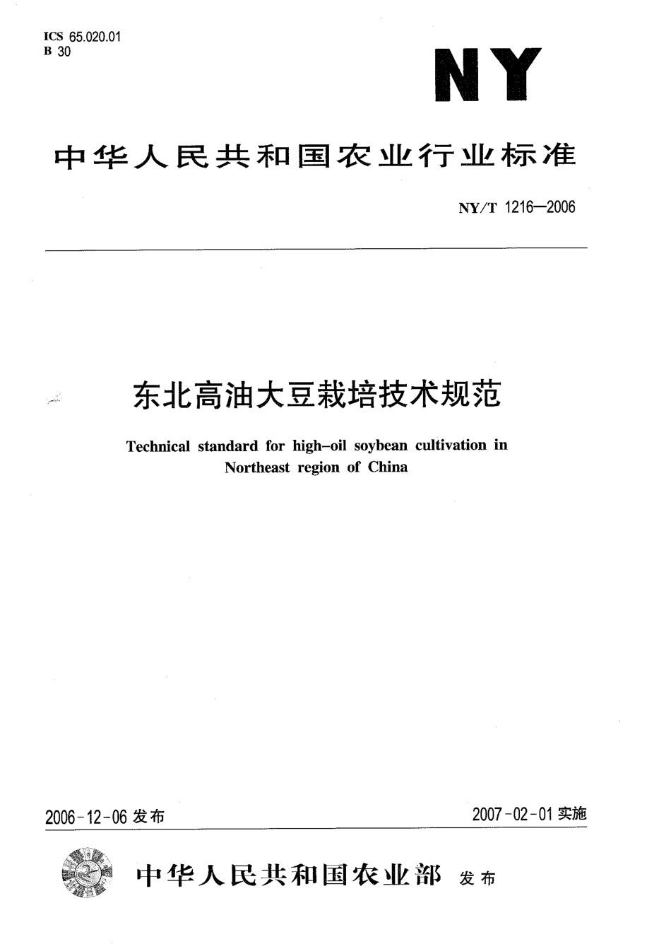 NYT 1216-2006 东北高油大豆栽培技术规范.pdf_第1页