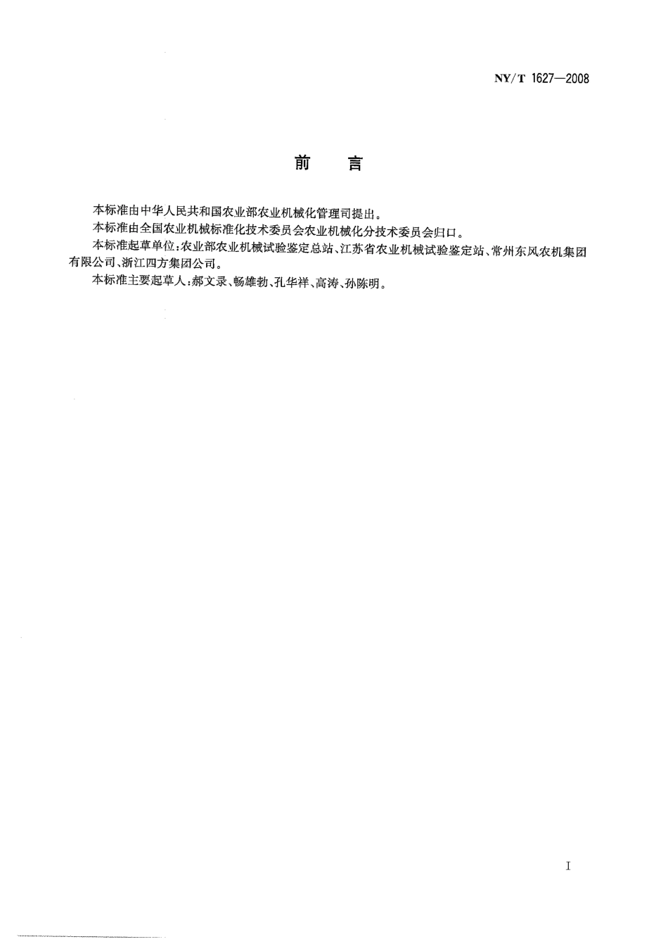 NY-T 1627-2008 手扶拖拉机底盘 质量评价技术规程.pdf_第2页