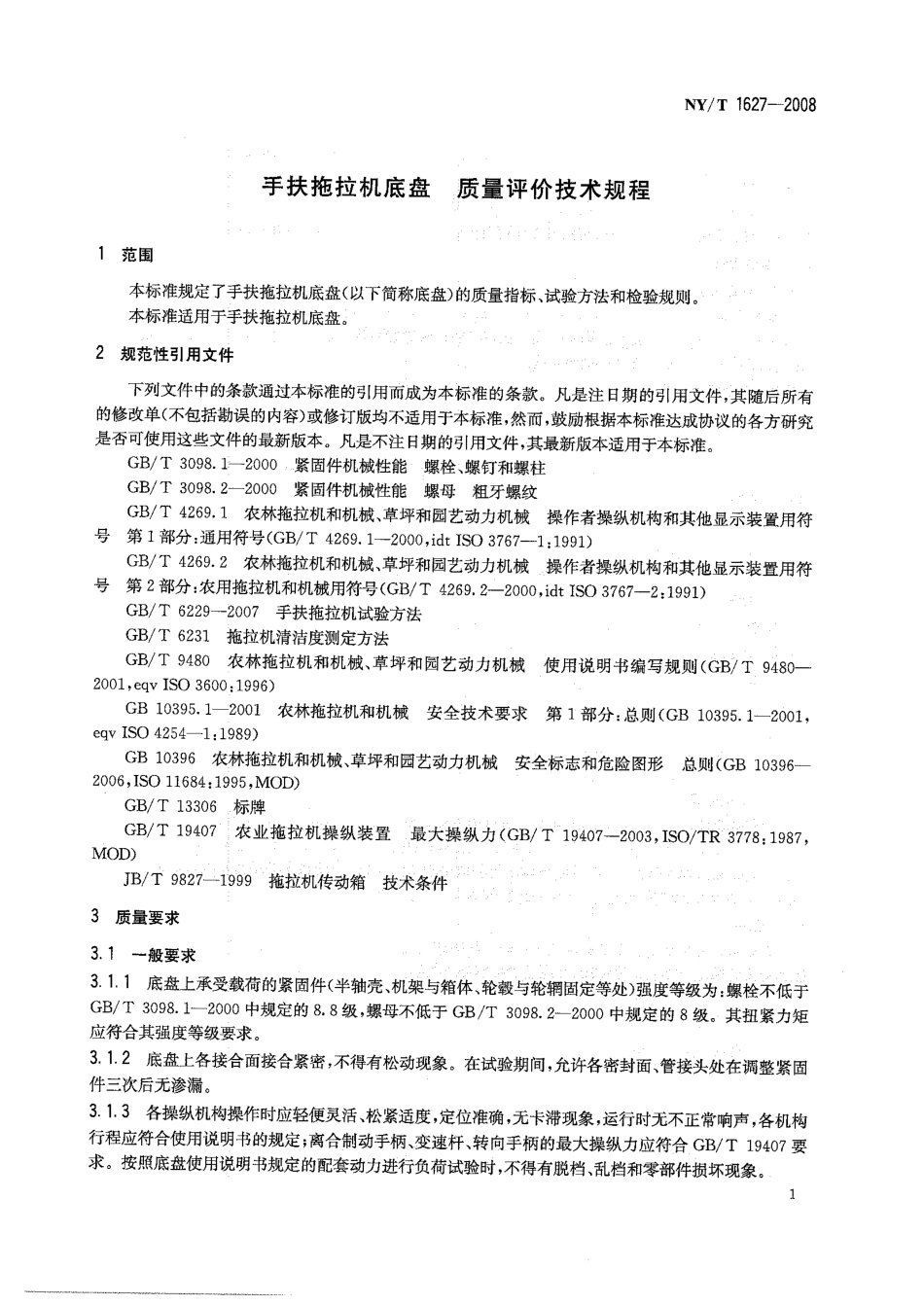 NY-T 1627-2008 手扶拖拉机底盘 质量评价技术规程.pdf_第3页