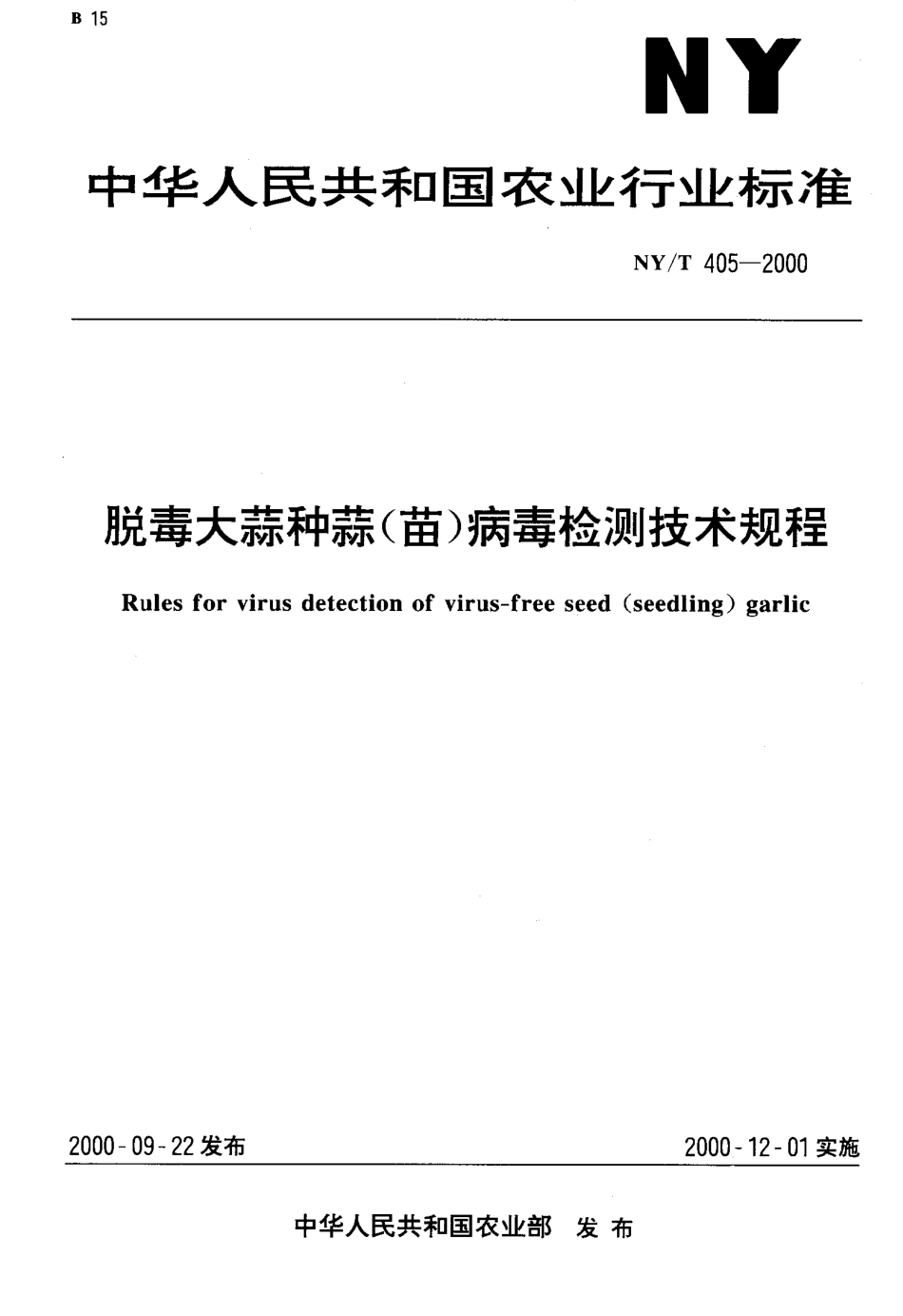 NY-T 405-2000 脱毒大蒜种蒜(苗)病毒检测技术规程.pdf_第1页