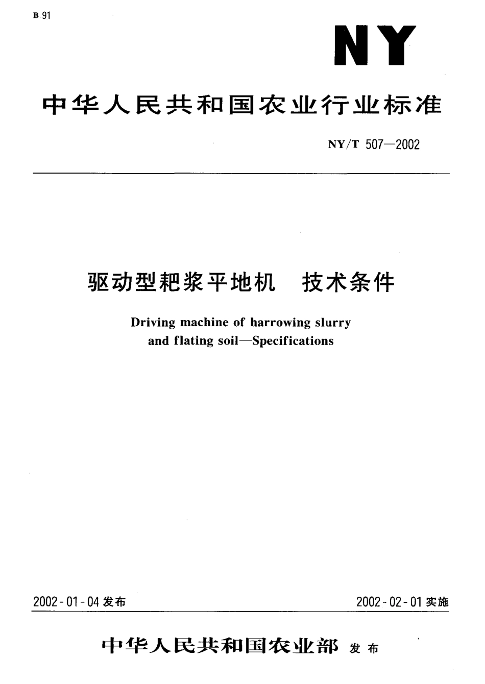 NY-T 507-2002 驱动型耙浆平地机 技术条件.pdf_第1页