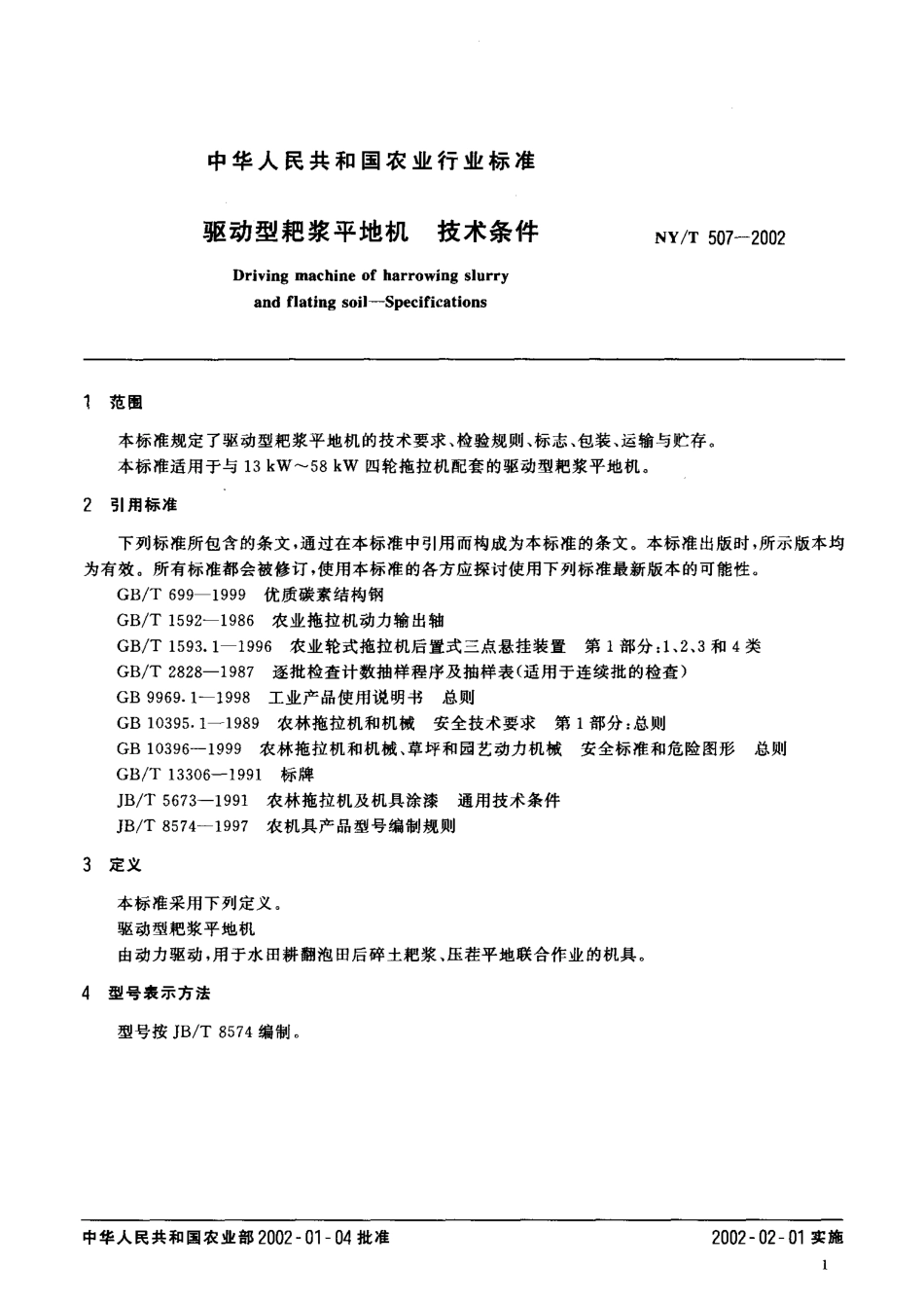 NY-T 507-2002 驱动型耙浆平地机 技术条件.pdf_第3页
