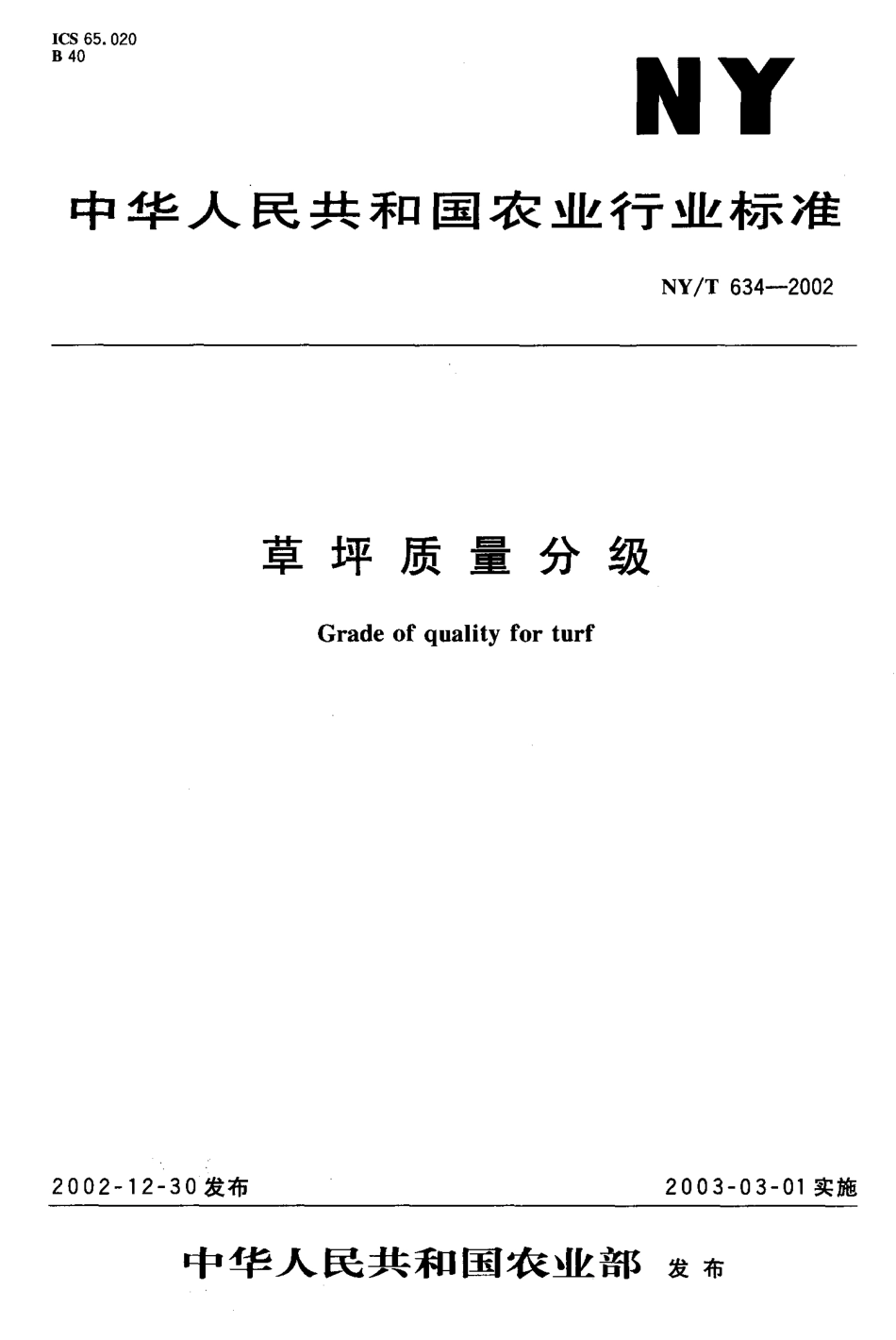 NY-T 634-2002 草坪质量分级.pdf_第1页