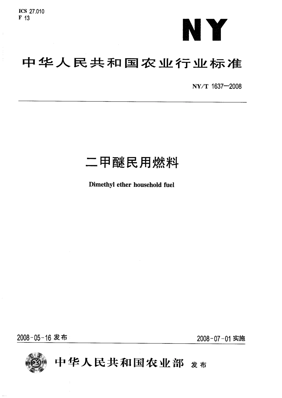 NY-T 1637-2008 二甲醚民用燃料.pdf_第1页