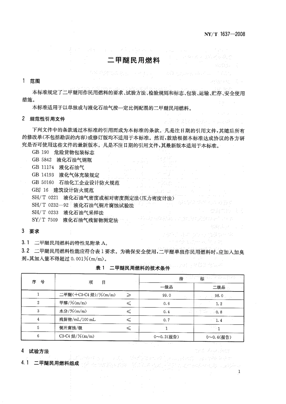 NY-T 1637-2008 二甲醚民用燃料.pdf_第3页