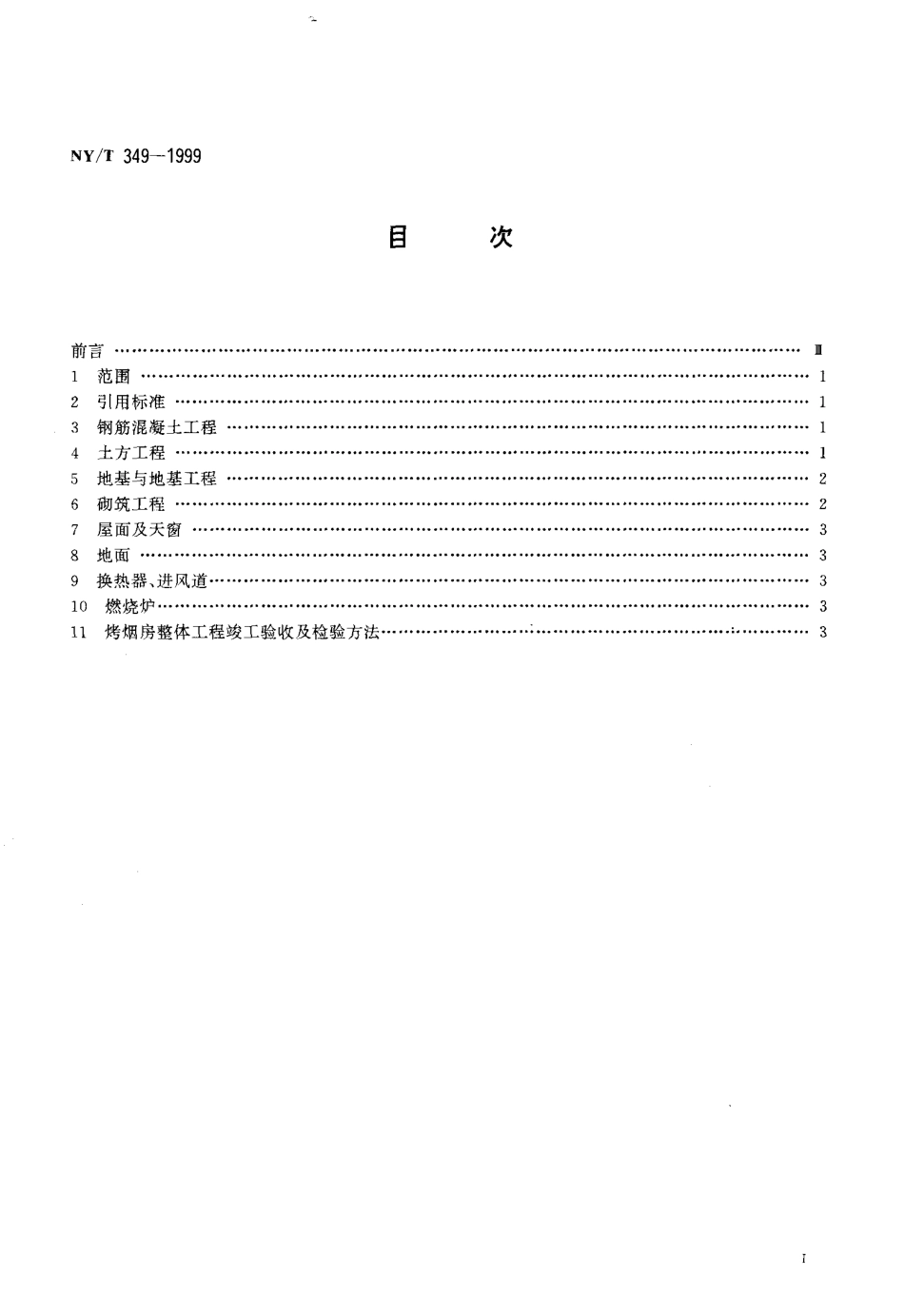 NY-T 349-1999 节能烟叶初烤房质量检查验收标准.pdf_第2页
