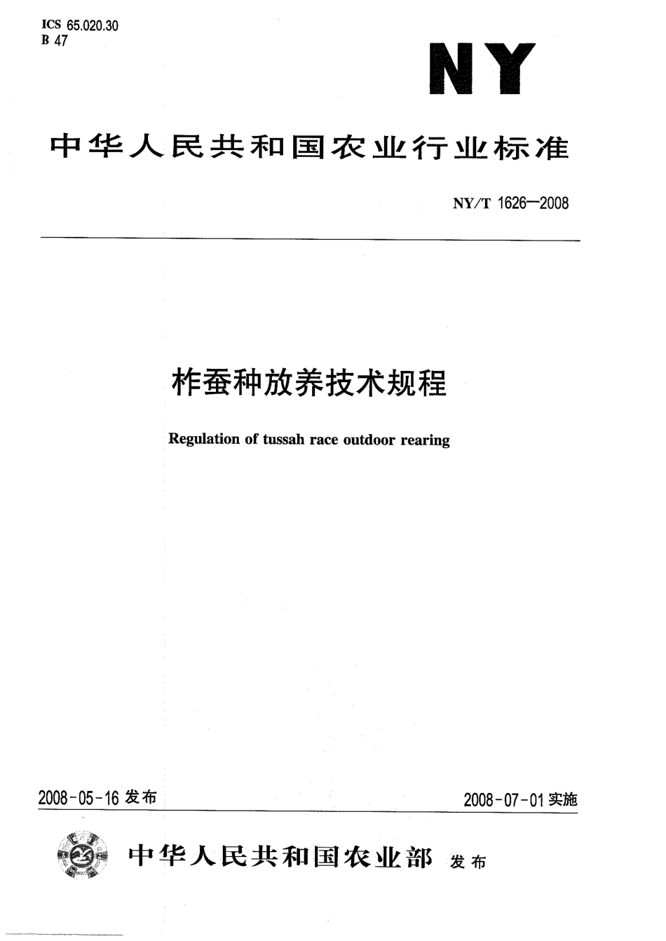NY-T 1626-2008 柞蚕种放养技术规程.pdf_第1页