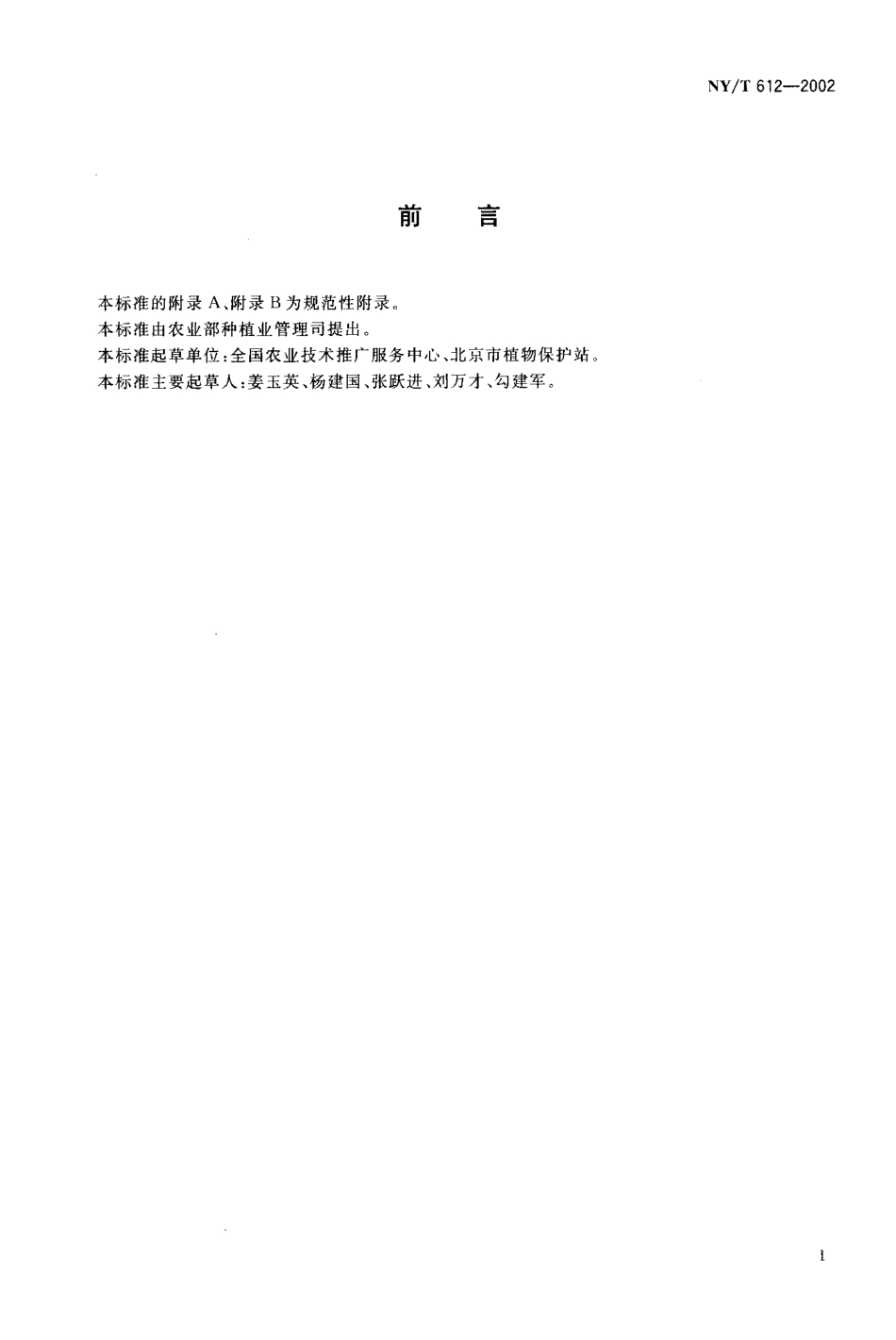 NY-T 612-2002 小麦蚜虫测报调查规范.pdf_第2页