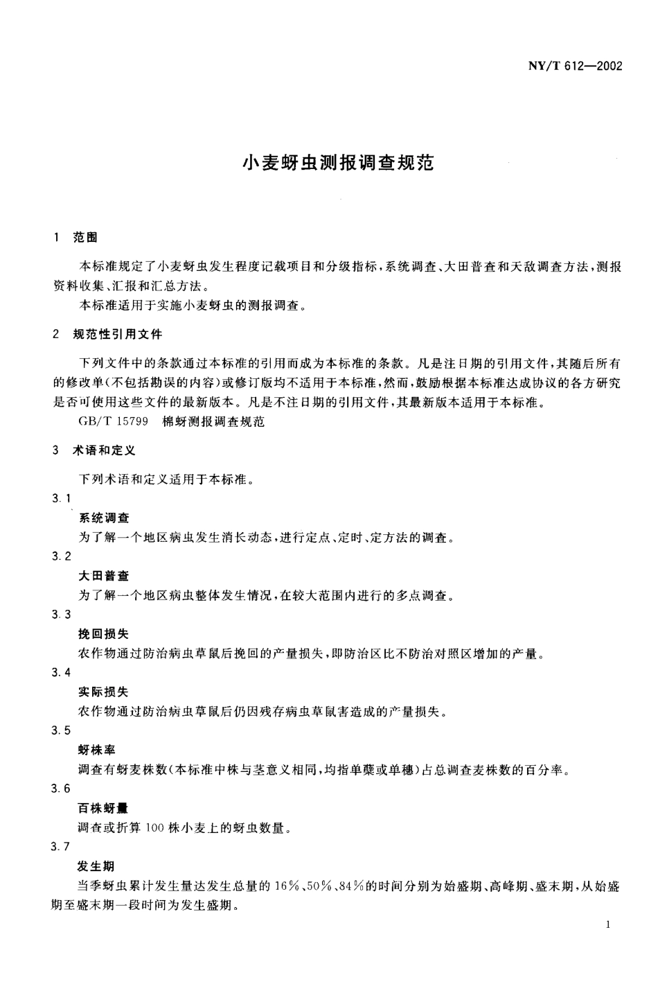 NY-T 612-2002 小麦蚜虫测报调查规范.pdf_第3页