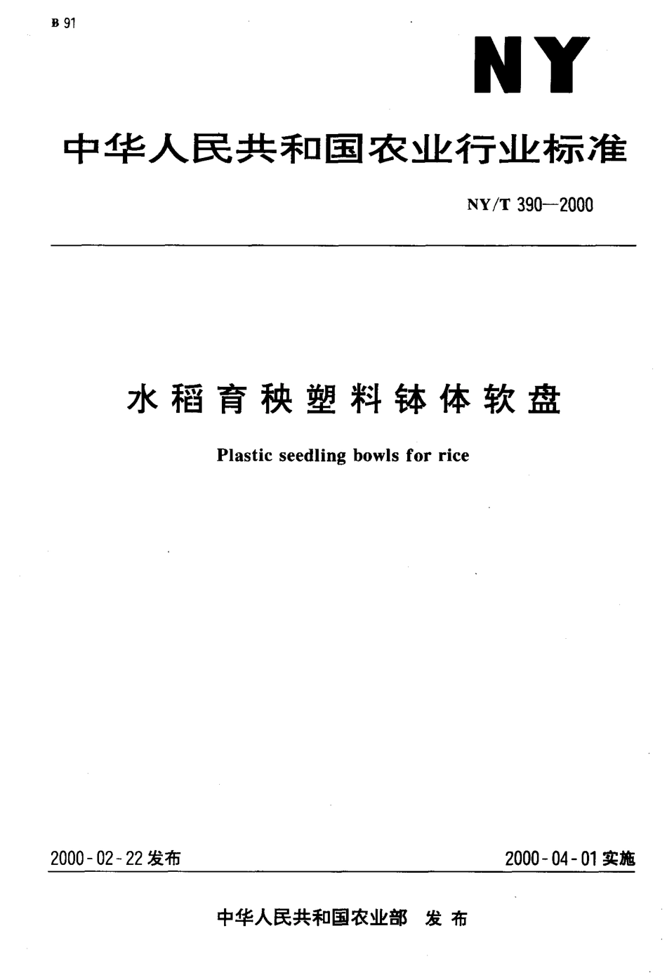 NY-T 390-2000 水稻育秧塑料钵体软盘.pdf_第1页
