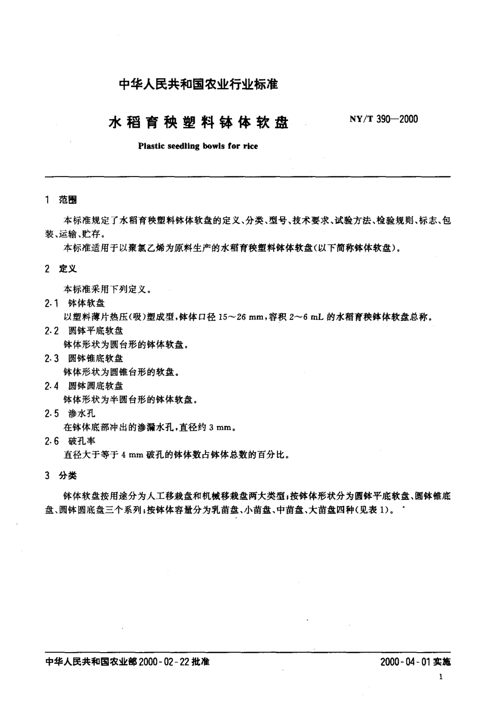 NY-T 390-2000 水稻育秧塑料钵体软盘.pdf_第3页