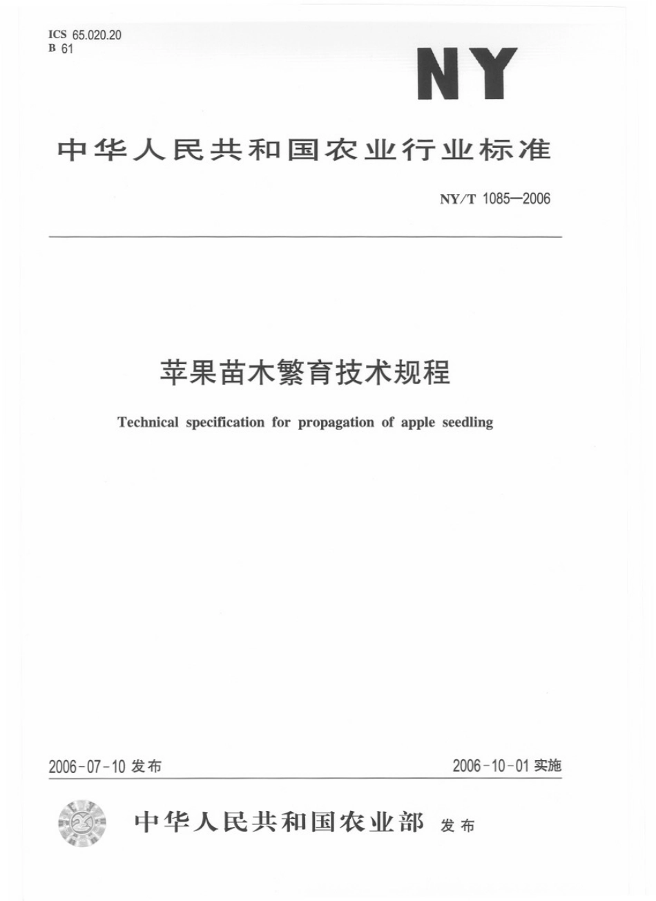 NYT 1085-2006 苹果苗木繁育技术规程.pdf_第1页