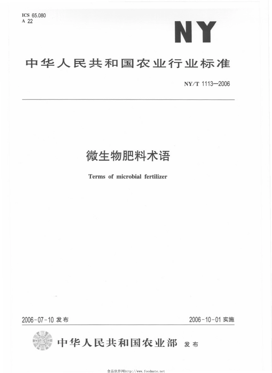 NYT 1113-2006 微生物肥料术语.pdf_第1页