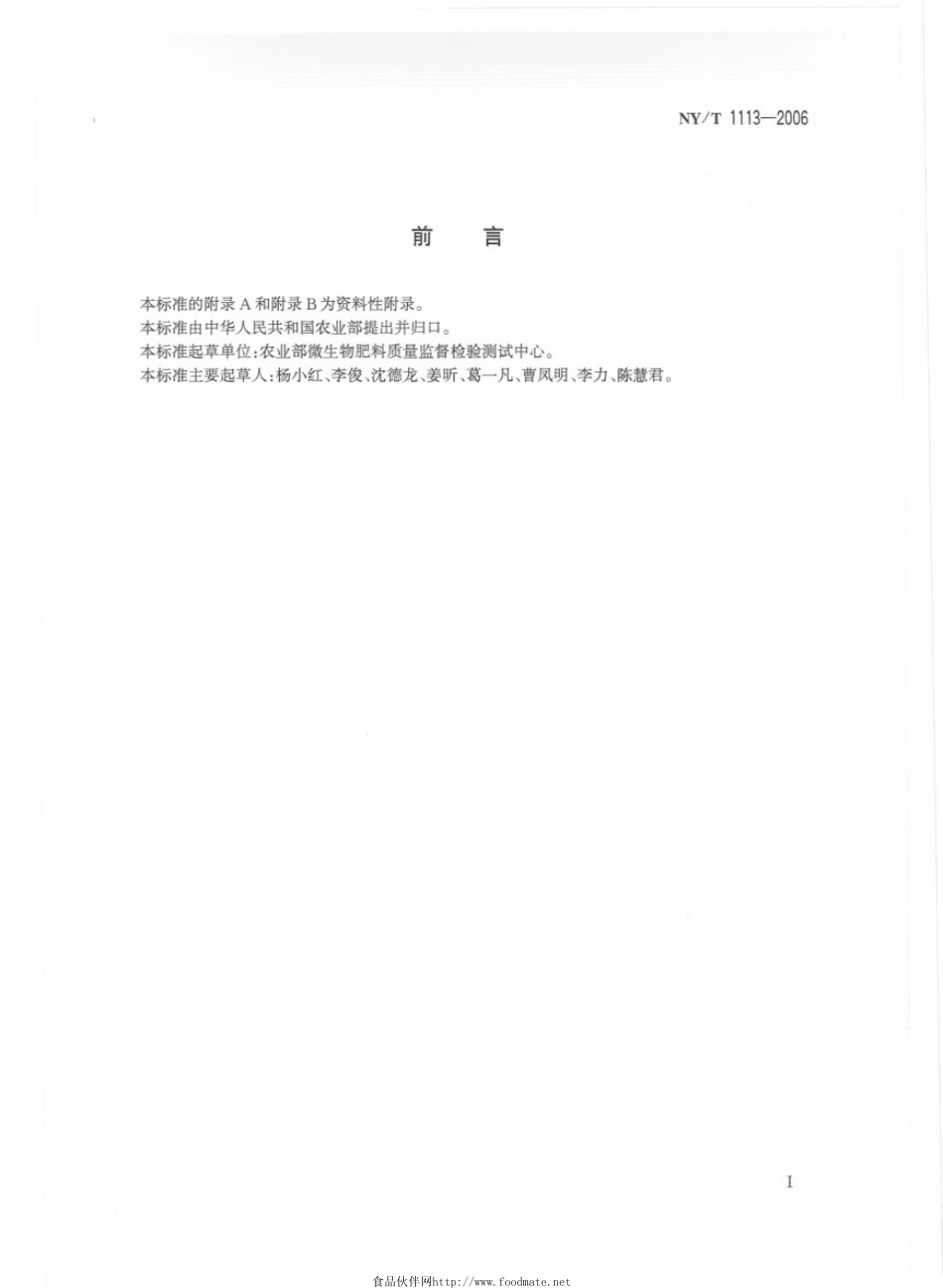 NYT 1113-2006 微生物肥料术语.pdf_第2页