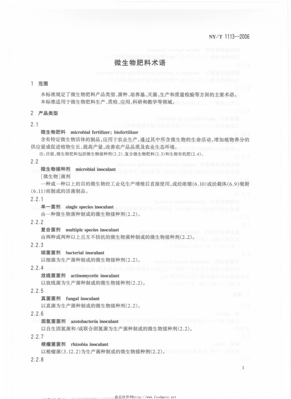 NYT 1113-2006 微生物肥料术语.pdf_第3页