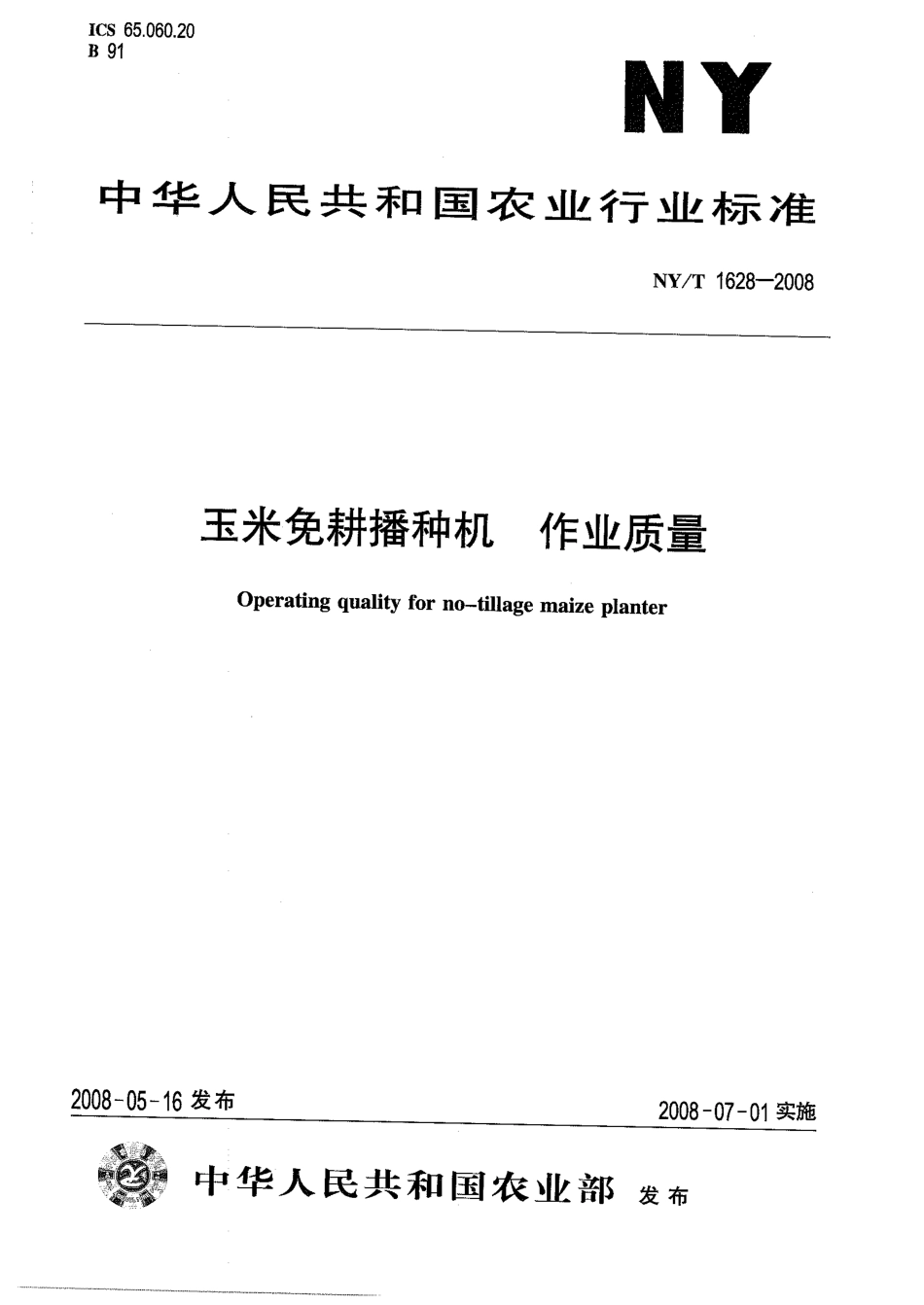 NY-T 1628-2008 玉米免耕播种机 作业质量.pdf_第1页