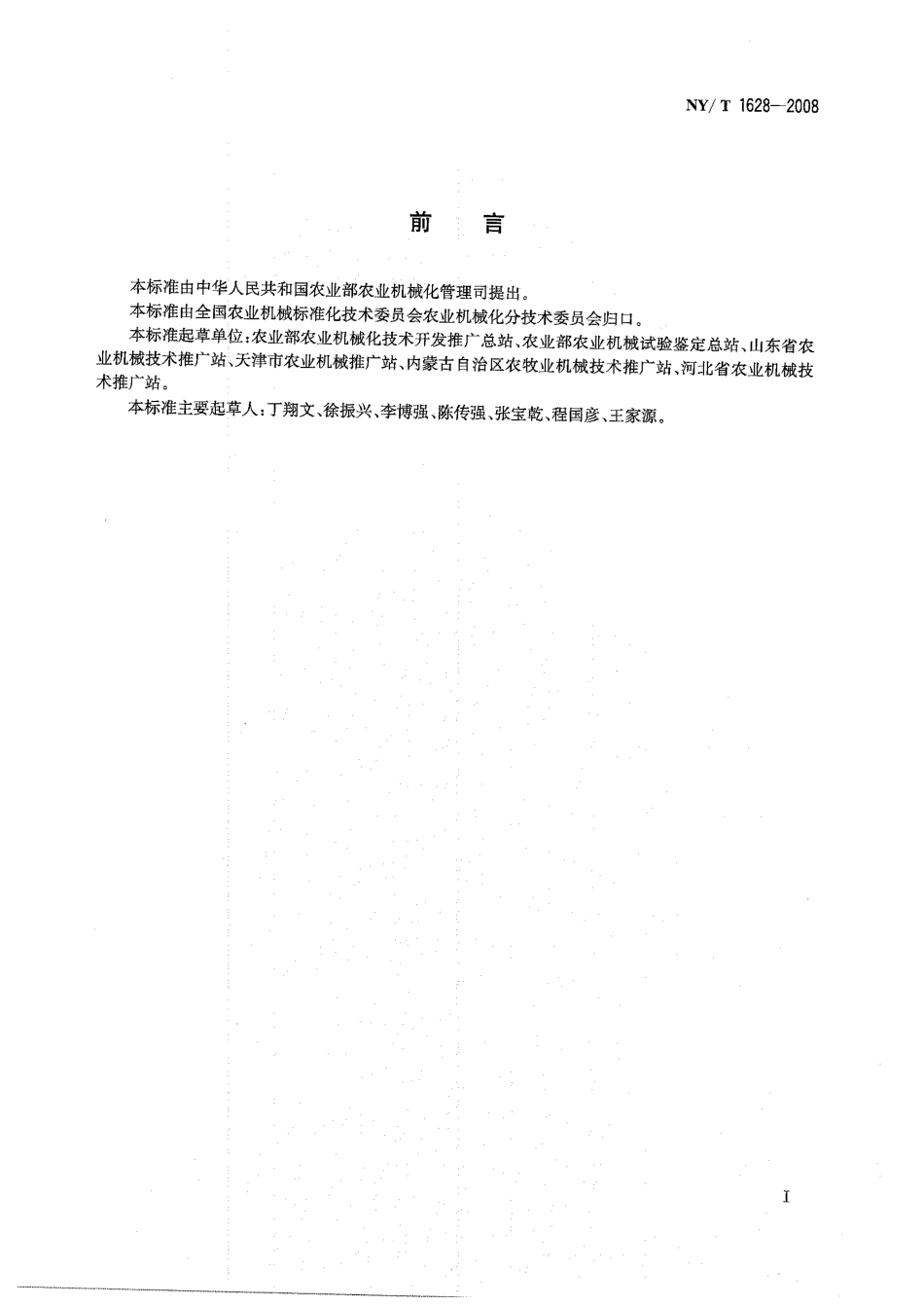 NY-T 1628-2008 玉米免耕播种机 作业质量.pdf_第2页