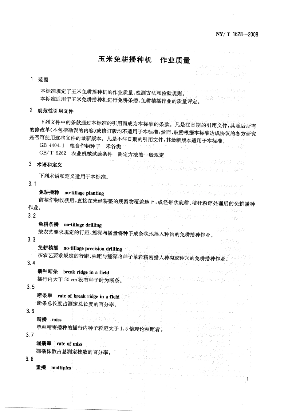 NY-T 1628-2008 玉米免耕播种机 作业质量.pdf_第3页
