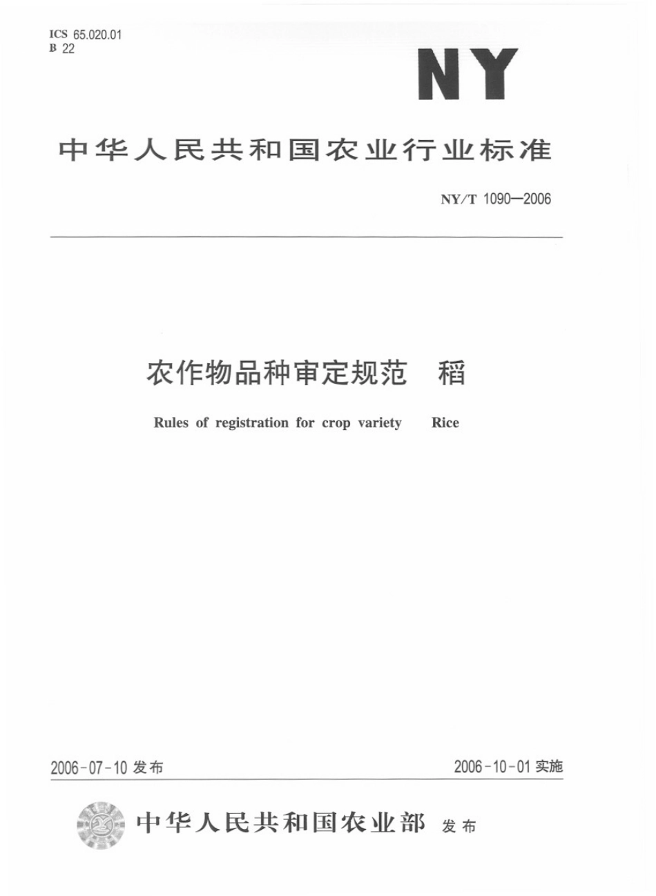 NYT 1090-2006 农作物品种审定规范 稻.pdf_第1页