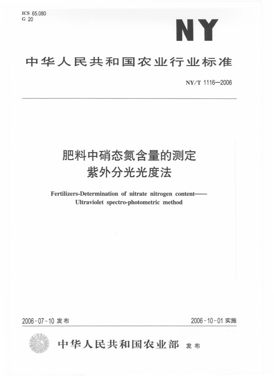 NYT 1116-2006 肥料中硝态氮含量的测定 紫外分光光度法.pdf_第1页