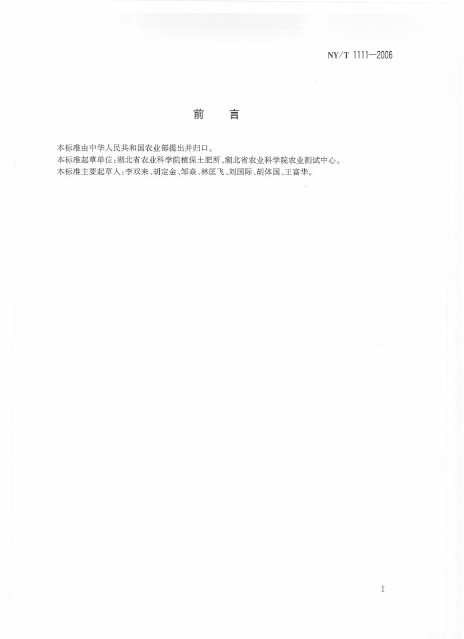 NYT 1111-2006 农业用硫酸锰.pdf_第2页