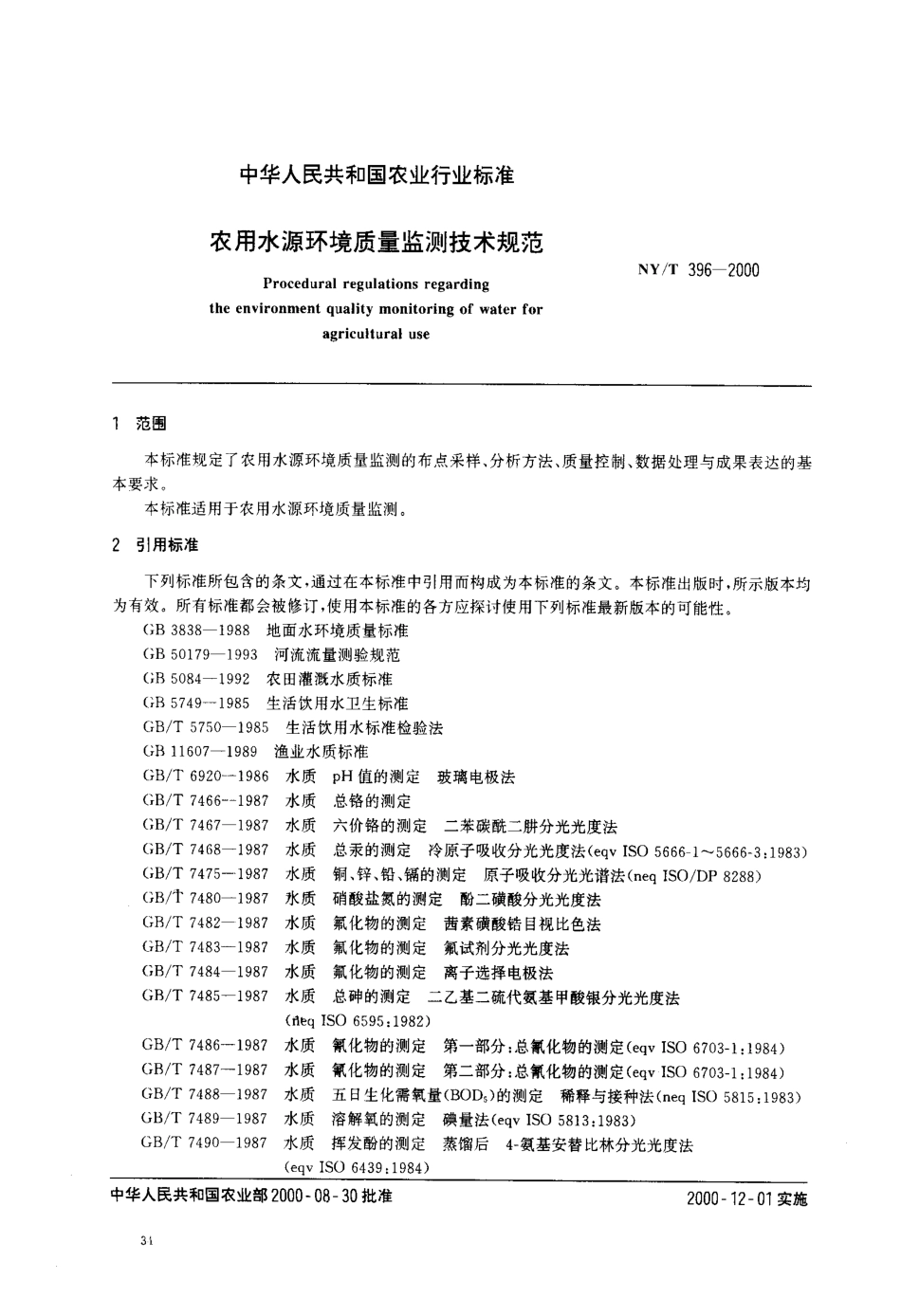 NY-T 396-2000 农用水源环境质量监测技术规范.pdf_第2页