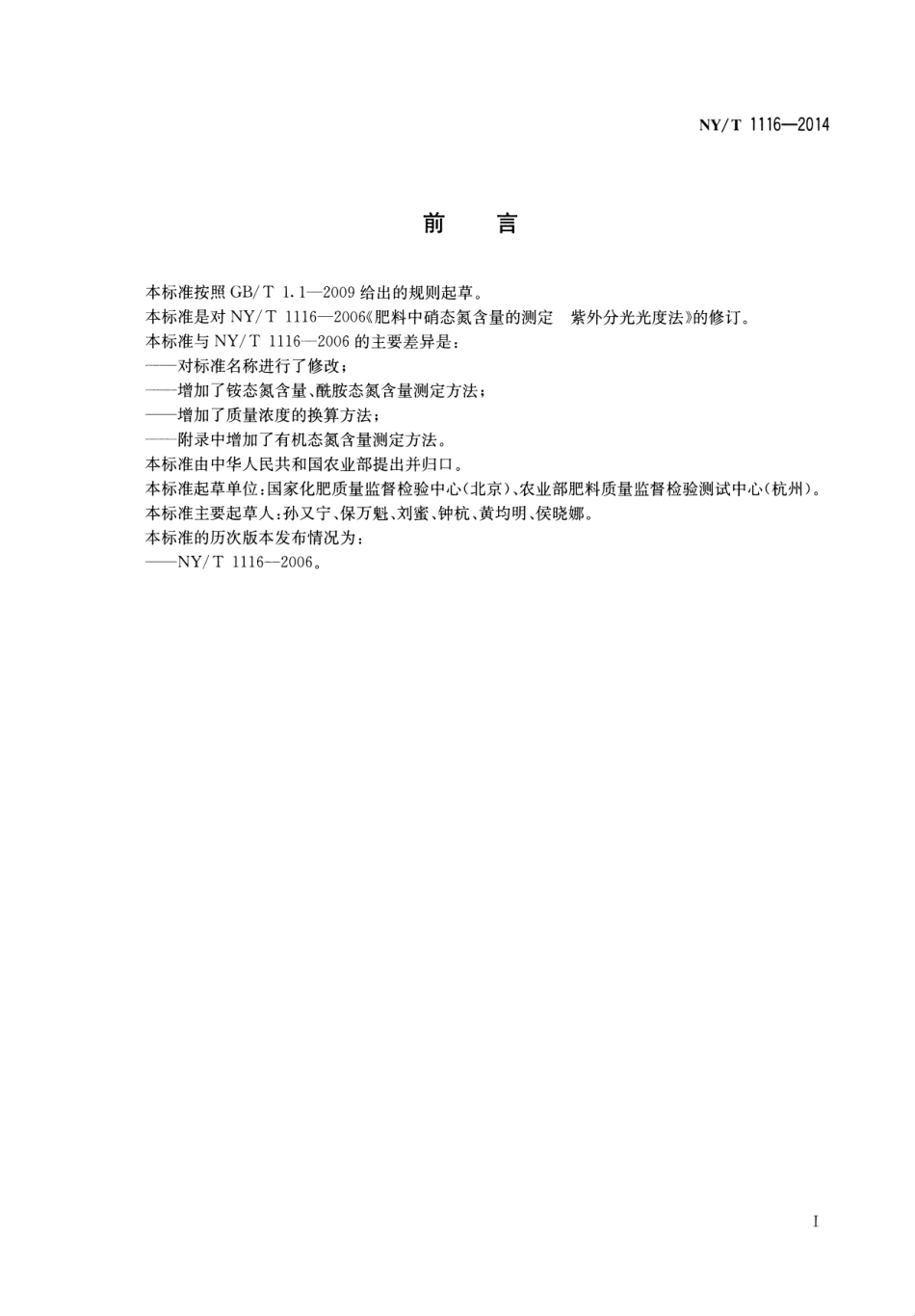 NYT 1116-2014 肥料 硝态氮、铵态氮、酰胺态氮含量的测定.pdf_第2页
