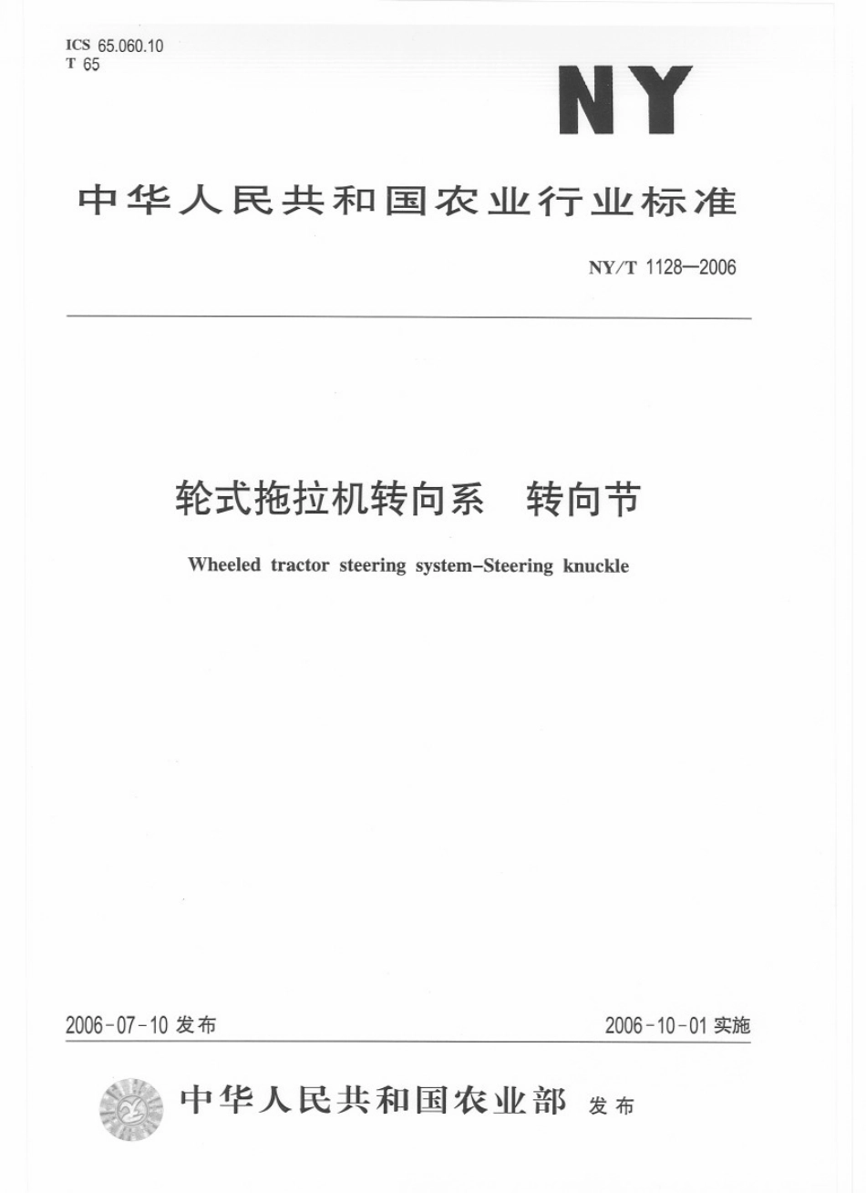 NYT 1128-2006 轮式拖拉机转向系 转向节.pdf_第1页