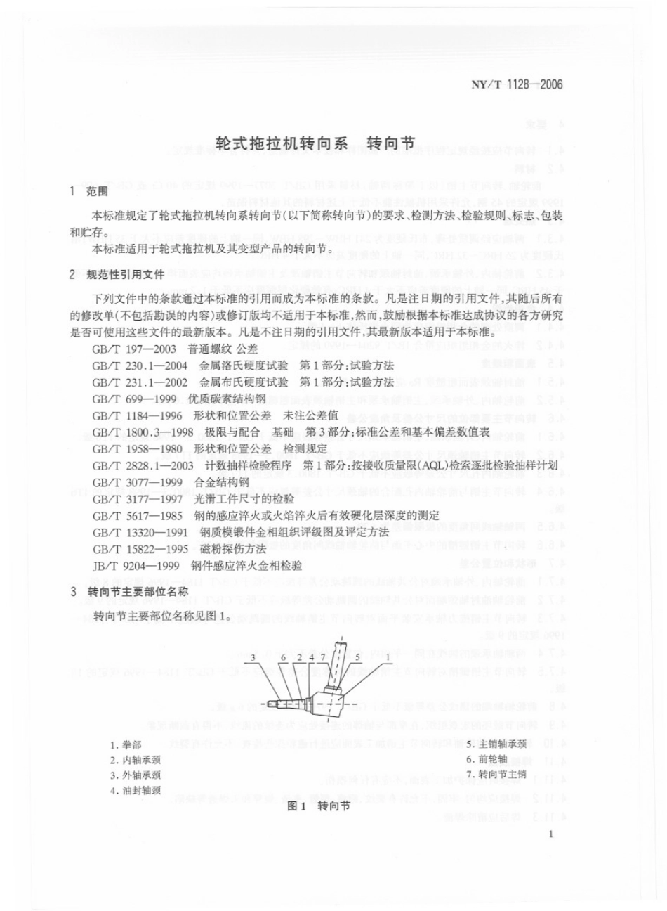 NYT 1128-2006 轮式拖拉机转向系 转向节.pdf_第3页