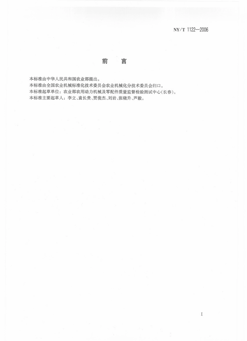 NYT 1122-2006 轮式拖拉机转向系 球头销.pdf_第2页