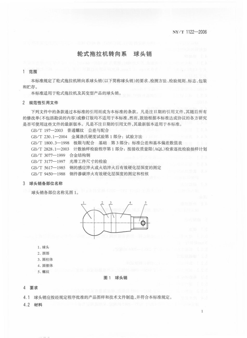 NYT 1122-2006 轮式拖拉机转向系 球头销.pdf_第3页