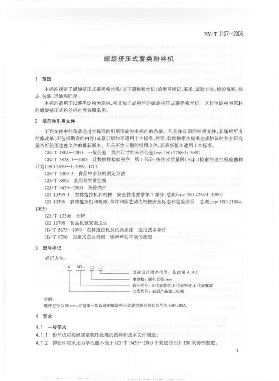 NYT 1127-2006 螺旋挤压式薯类粉丝机.pdf_第3页