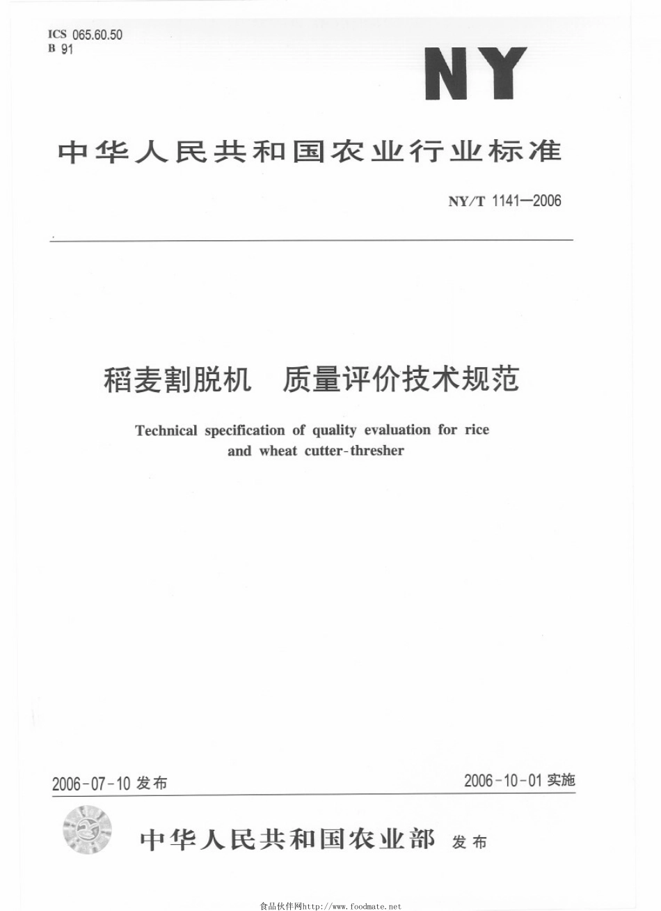 NYT 1141-2006 稻麦割脱机 质量评价技术规范.pdf_第1页
