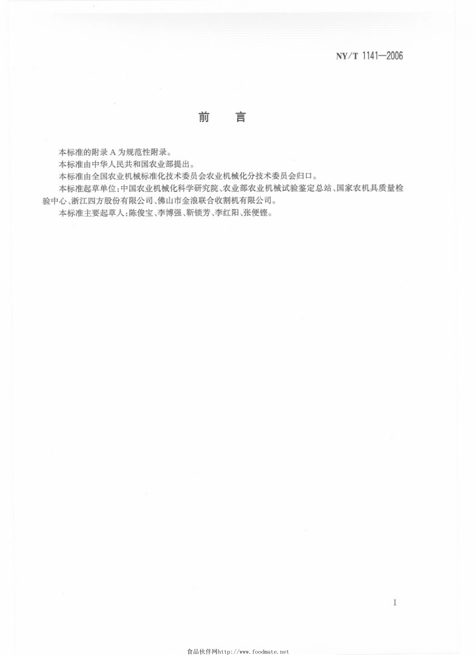NYT 1141-2006 稻麦割脱机 质量评价技术规范.pdf_第2页