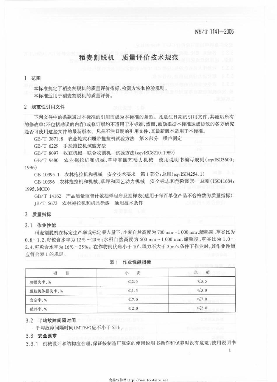 NYT 1141-2006 稻麦割脱机 质量评价技术规范.pdf_第3页