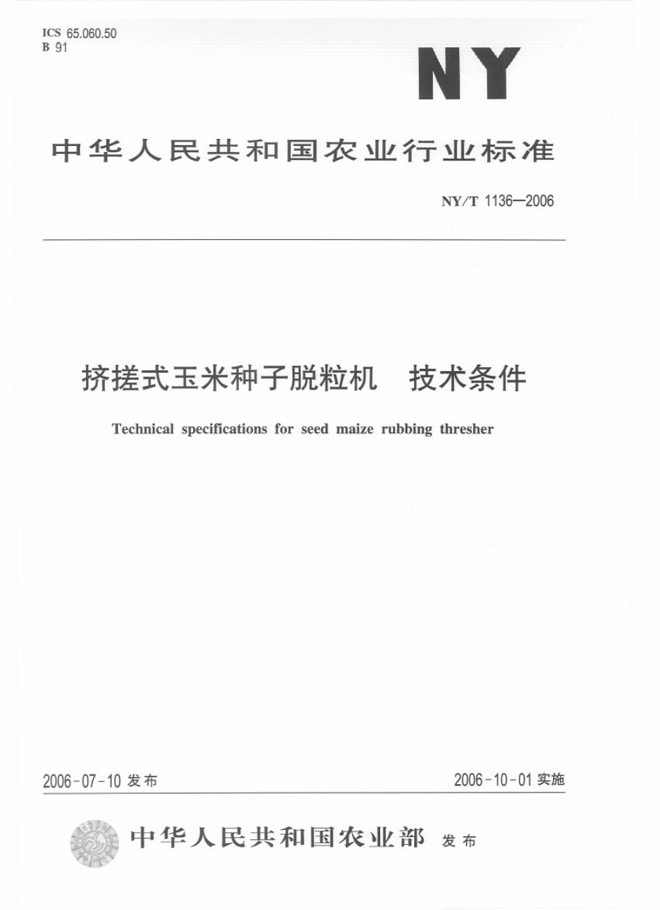 NYT 1136-2006 挤搓式玉米种子脱粒机 技术条件.pdf_第1页