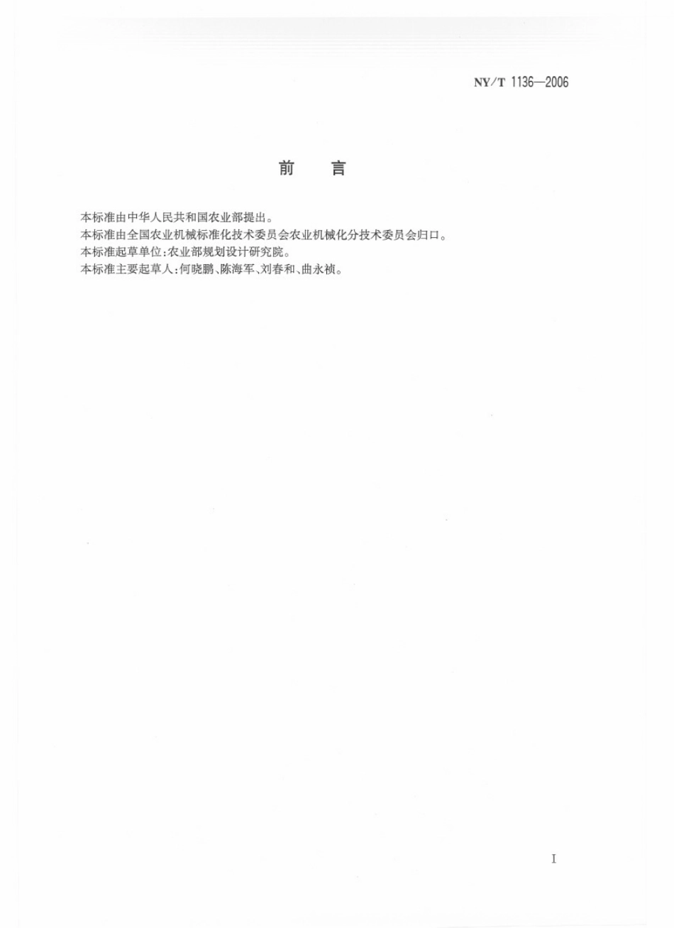 NYT 1136-2006 挤搓式玉米种子脱粒机 技术条件.pdf_第2页