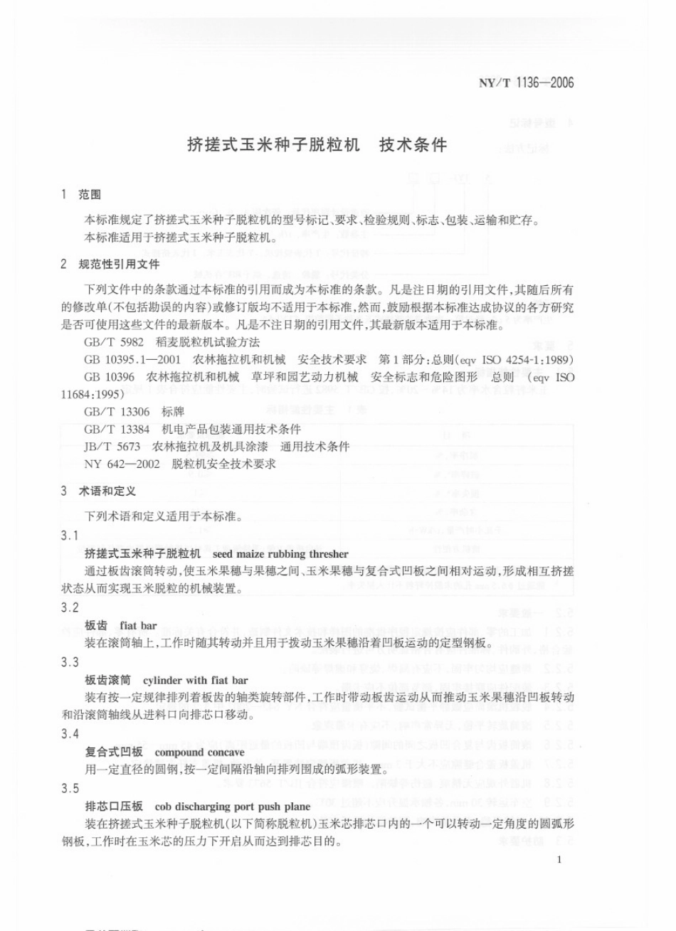 NYT 1136-2006 挤搓式玉米种子脱粒机 技术条件.pdf_第3页