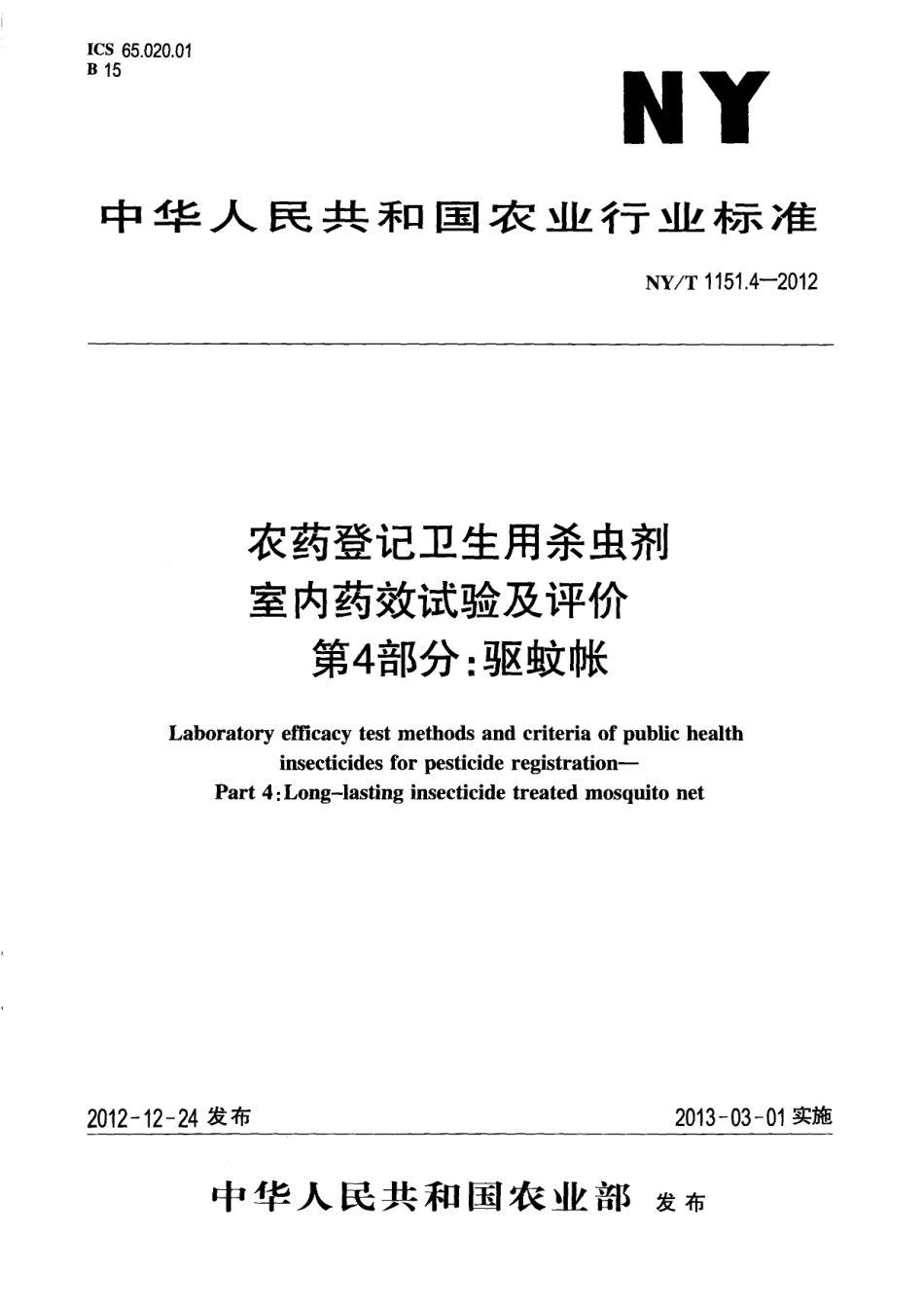 NYT 1151.4-2012 农药登记卫生用杀虫剂室内药效试验及评价 第4部分：驱蚊帐.pdf_第1页