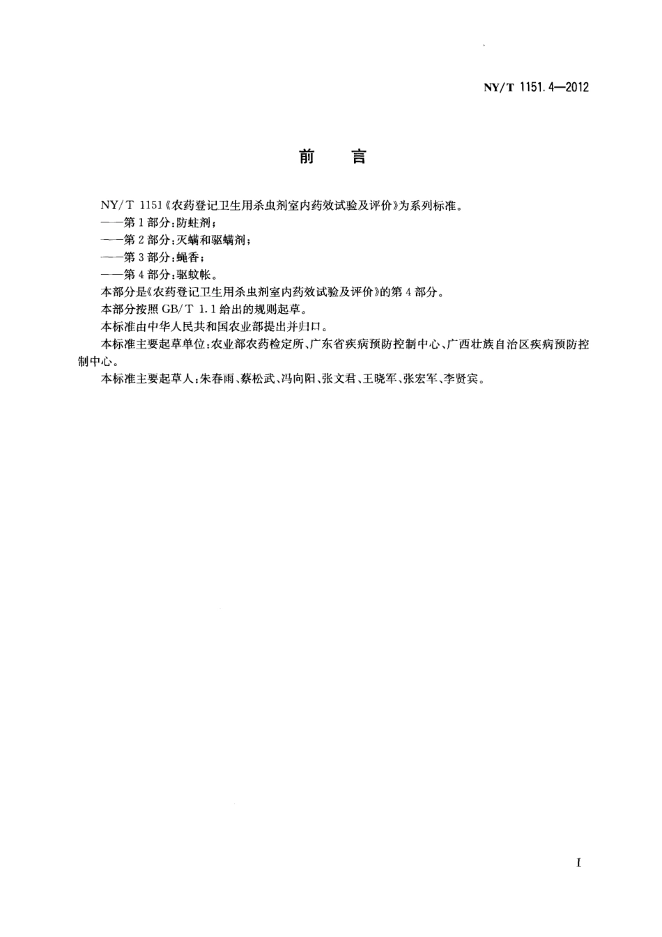 NYT 1151.4-2012 农药登记卫生用杀虫剂室内药效试验及评价 第4部分：驱蚊帐.pdf_第2页