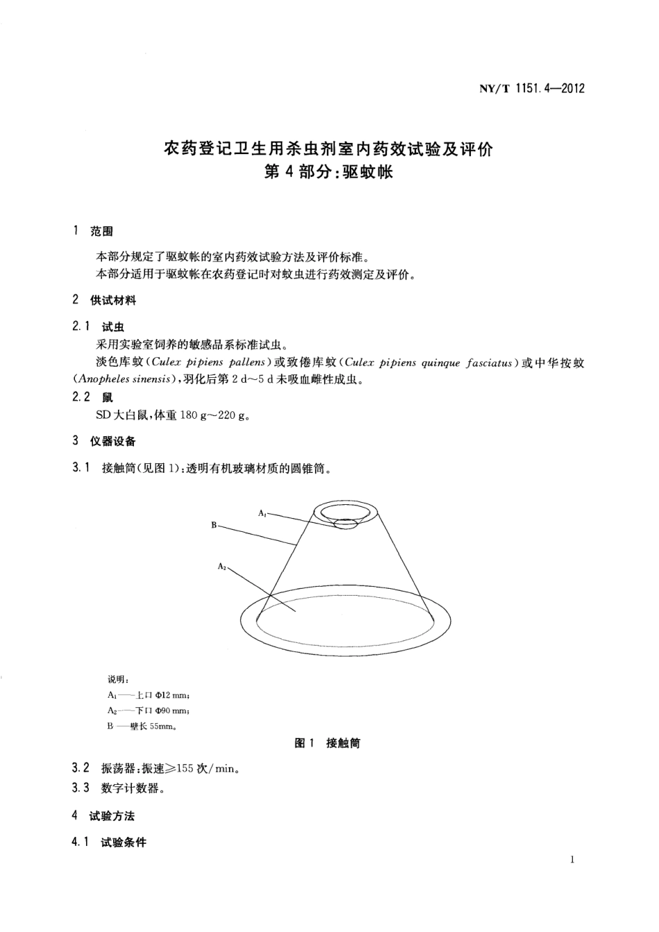 NYT 1151.4-2012 农药登记卫生用杀虫剂室内药效试验及评价 第4部分：驱蚊帐.pdf_第3页